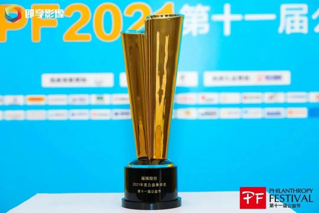不忘初心，堅守公益，福瑞股份連續(xù)十年榮獲“中國公益節(jié)”大獎