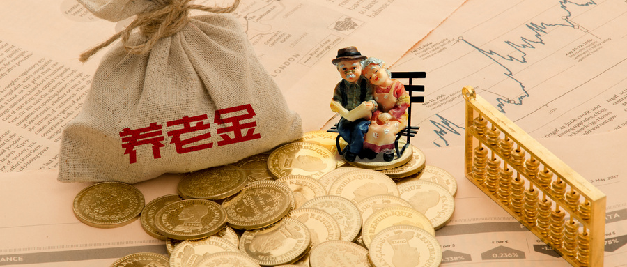 今年養老金標準提高5%，具體怎么調？