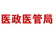 關(guān)于印發(fā)公立醫(yī)院高質(zhì)量發(fā)展評價指標(biāo)（試行）的通知