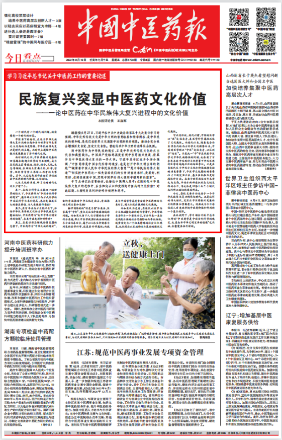 民族復興突顯中醫藥文化價值——一論中醫藥在中華民族偉大復興進程中的文化價值