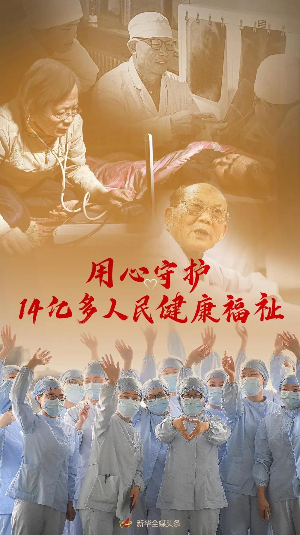 用心守護14億多人民健康福祉——寫在第五個中國醫師節到來之際