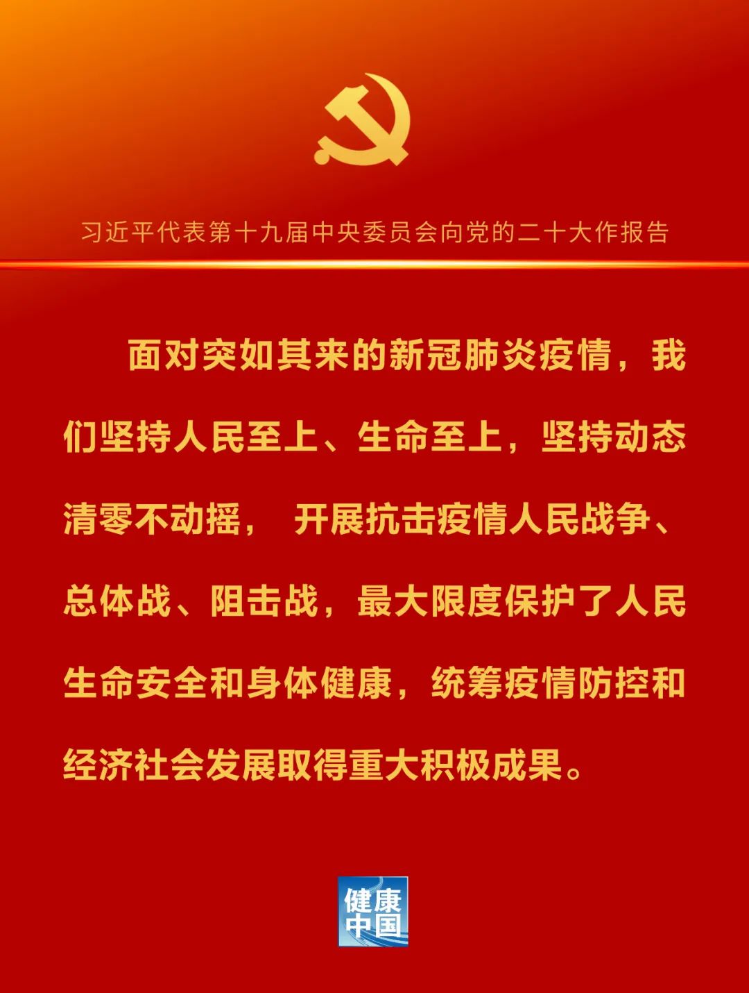 二十大報(bào)告金句（衛(wèi)生健康篇）