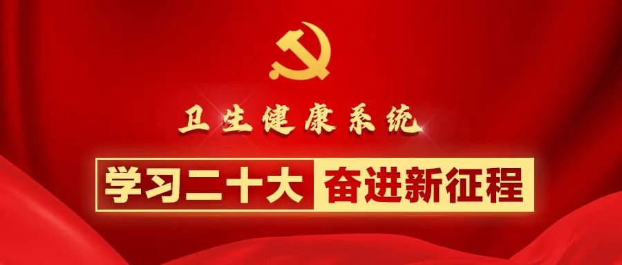 充分認(rèn)識(shí)中國(guó)式現(xiàn)代化 織密健康促進(jìn)政策體系｜衛(wèi)生健康系統(tǒng)學(xué)習(xí)貫徹二十大精神