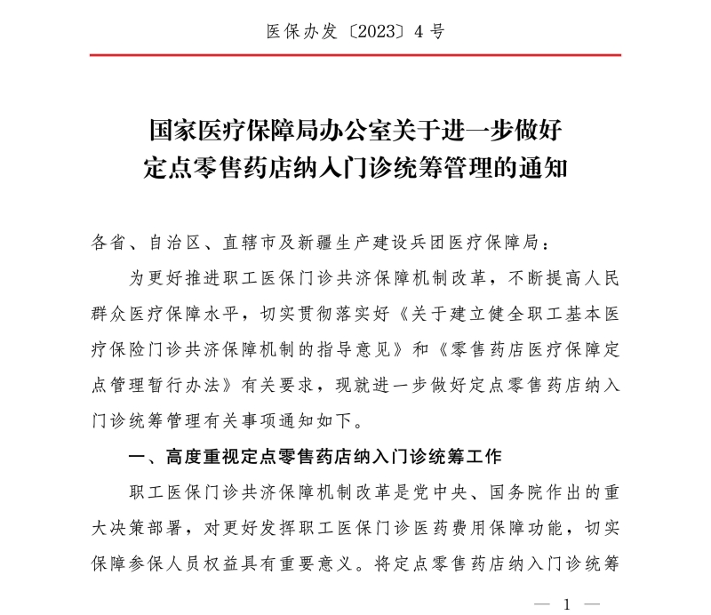 國家醫療保障局辦公室關于進一步做好定點零售藥店納入門診統籌管理的通知
