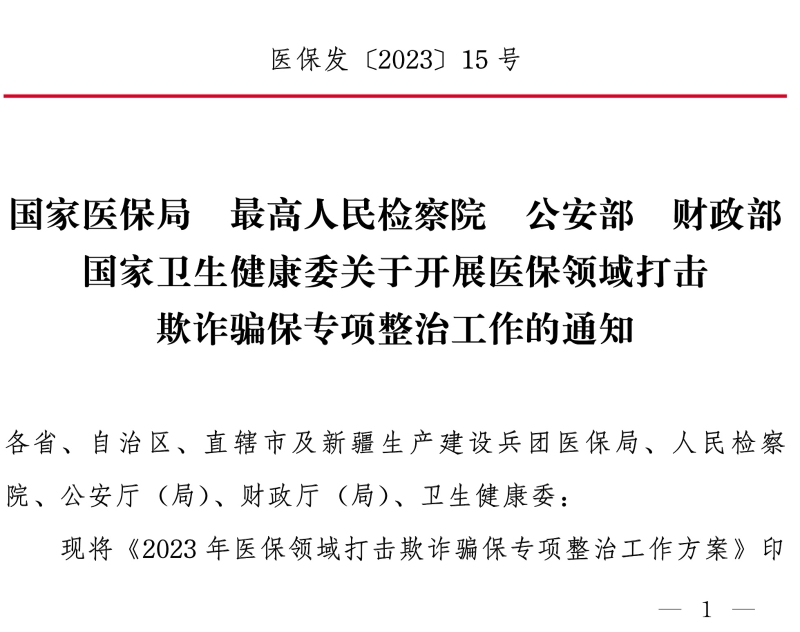 國家醫(yī)保局 最高人民檢察院 公安部 財(cái)政部 國家衛(wèi)生健康委關(guān)于開展醫(yī)保領(lǐng)域打擊欺詐騙保專項(xiàng)整治 工作的通知