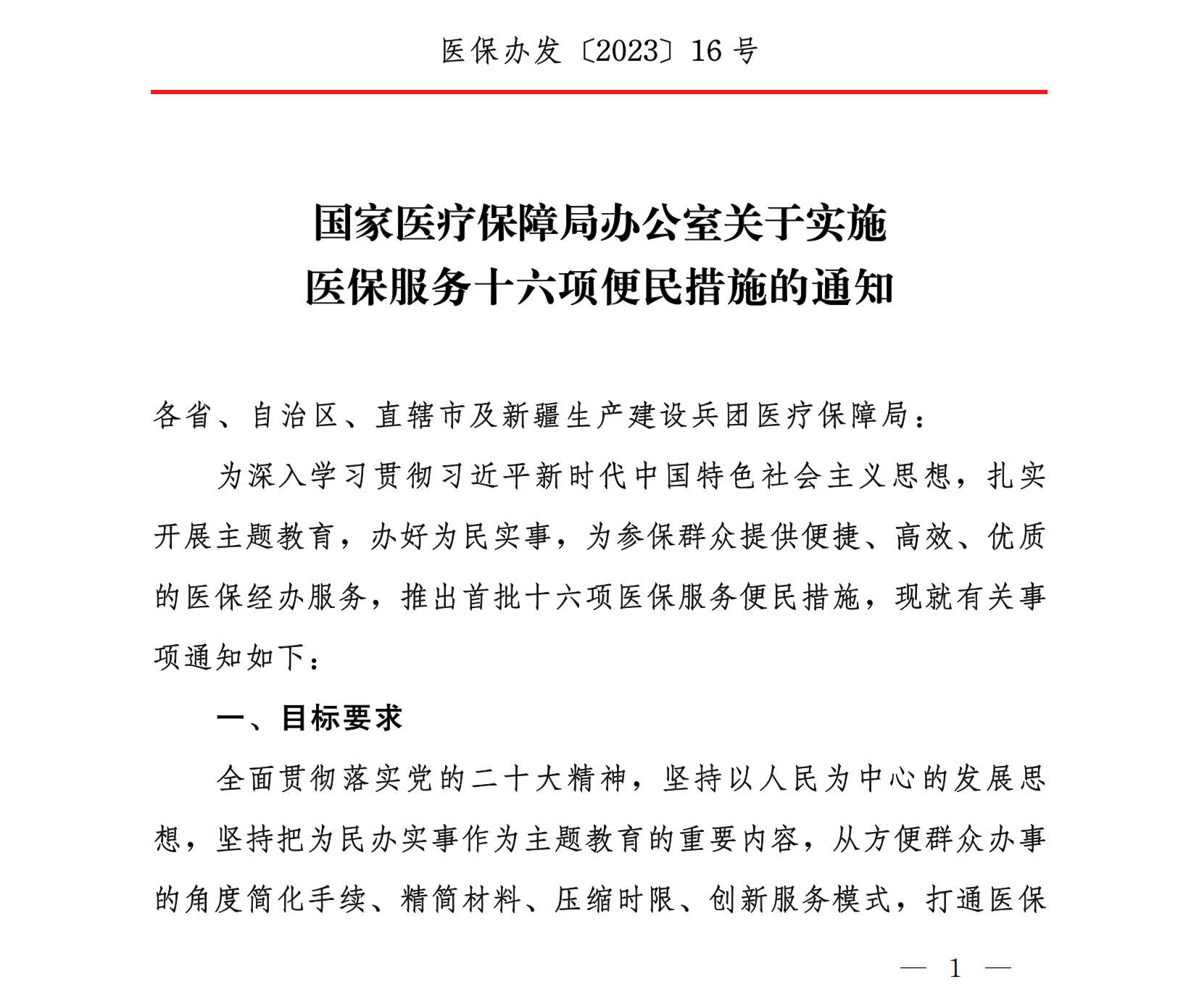 國家醫療保障局辦公室關于實施醫保服務十六項便民措施的通知