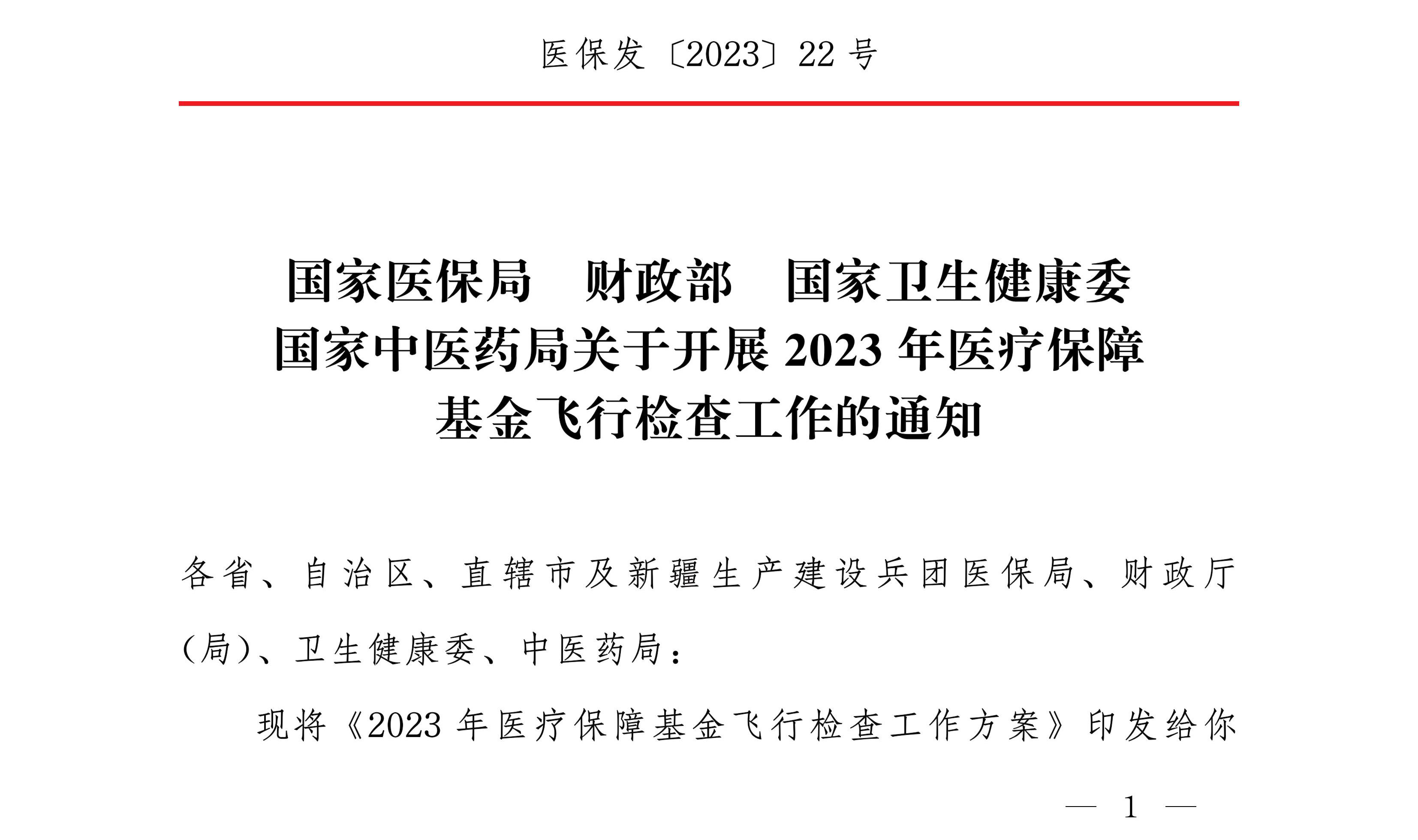 國家中醫藥局關于開展2023年醫療保障基金飛行檢查工作的通知