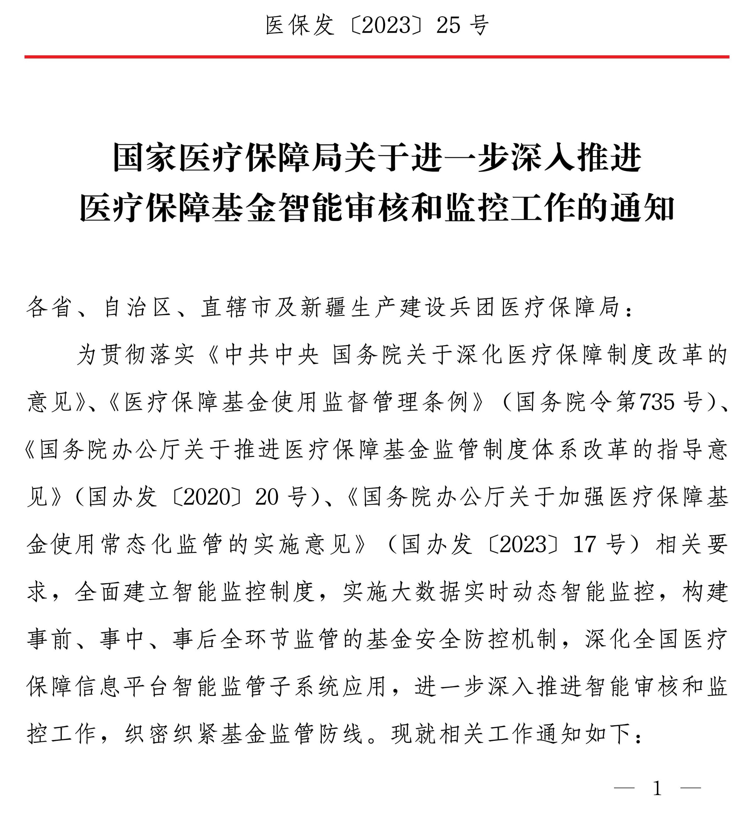 國(guó)家醫(yī)療保障局關(guān)于進(jìn)一步深入推進(jìn)醫(yī)療保障基金智能審核和監(jiān)控工作的通知