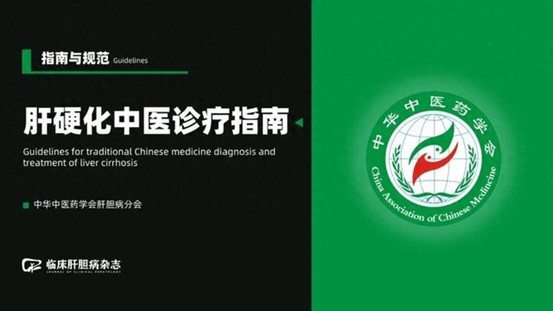 《慢性乙型肝炎中西醫結合診療專家共識》
《肝硬化中醫診療指南》
《肝硬化肝性腦病診療指南（2024年版）》