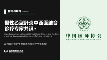 《肝硬化診治指南》
《肝纖維化診斷及治療共識》
《慢性乙型肝炎防治指南》
《肝纖維化中西醫結合診療指南》（2019年版）
