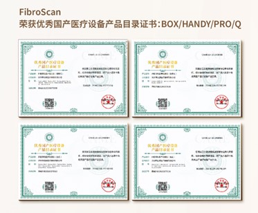 FibroScan榮獲優(yōu)秀國(guó)產(chǎn)醫(yī)療設(shè)備產(chǎn)品目錄證書(shū)：BOX/HANDY/PRO/Q