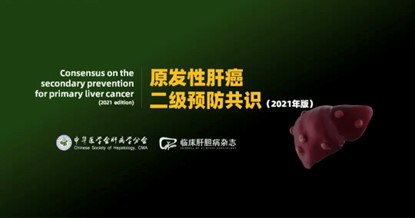 《原發性肝癌二級預防共識》 （2021版）