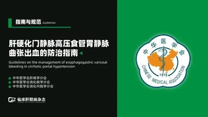 《原發性肝癌三級預防共識（2022年版）》
《肝硬化門脈高壓食管胃底靜脈曲張出血防治指南》（2022版）